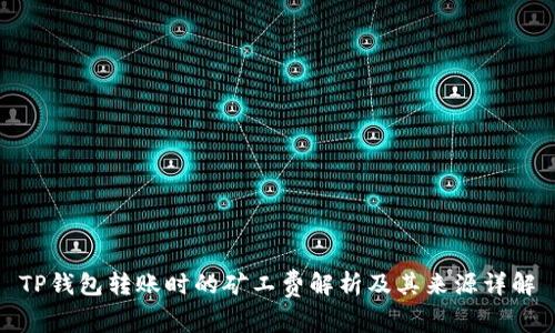 TP钱包转账时的矿工费解析及其来源详解