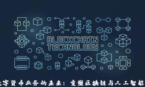 
英伟达数字货币业务的未来: 重塑区块链与人工智能的交汇点