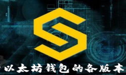 
全面解析以太坊钱包的各版本及其特点