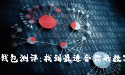 2023年以太坊钱包测评：找到最适合你的数字资产管理工具