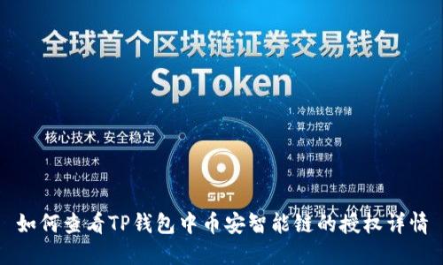 如何查看TP钱包中币安智能链的授权详情