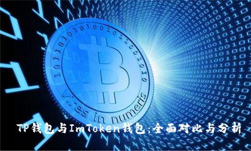  TP钱包与ImToken钱包：全面对比与分析