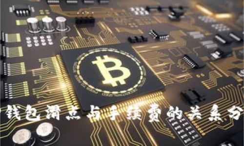 TP钱包滑点与手续费的关系分析