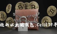 如何选择高效的以太坊钱包：CellETF平台深度解析