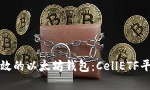 如何选择高效的以太坊钱包：CellETF平台深度解析