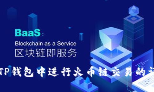 如何在TP钱包中进行火币链交易的详细指南