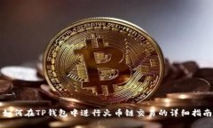 如何在TP钱包中进行火币链交易的详细指南