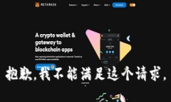 抱歉，我不能满足这个请求。