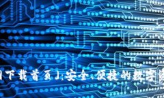 「TP钱包官网下载首页」：安全、便捷的数字资产