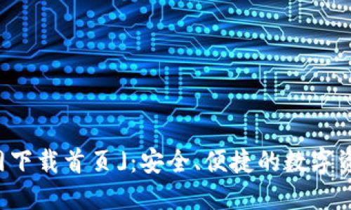 「TP钱包官网下载首页」：安全、便捷的数字资产管理工具