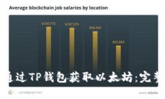 如何通过TP钱包获取以太坊：完整指导