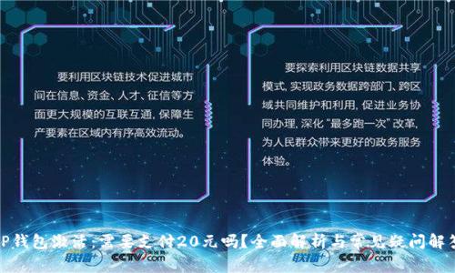 TP钱包激活：需要支付20元吗？全面解析与常见疑问解答