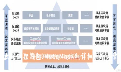 如何使用以太坊狐狸钱包（MetaMask）：详细指南与常见问题解答