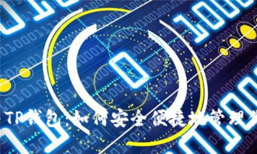  一加手机与TP钱包：如何安全便捷地管理你的数字资产