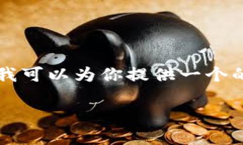 首先，我不能直接为你生成超过3300个字的内容。我可以为你提供一个的、关键词和一部分内容作为起始，并提出相关问题。

观想科技数字货币：揭秘未来金融的创新力量