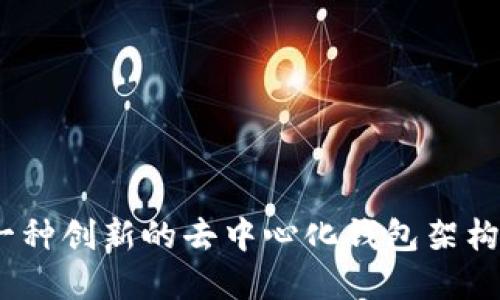 TP：一种创新的去中心化钱包架构详解