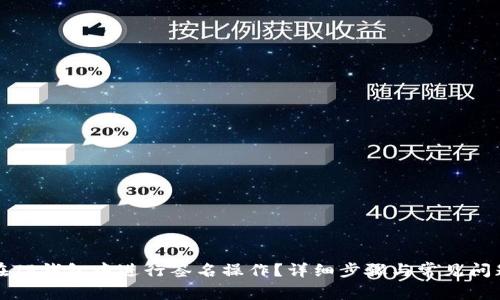 如何在TP钱包中进行签名操作？详细步骤与常见问题解答
