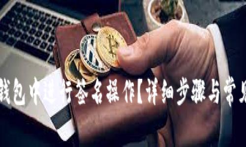 如何在TP钱包中进行签名操作？详细步骤与常见问题解答