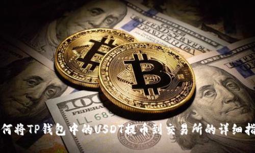 如何将TP钱包中的USDT提币到交易所的详细指南