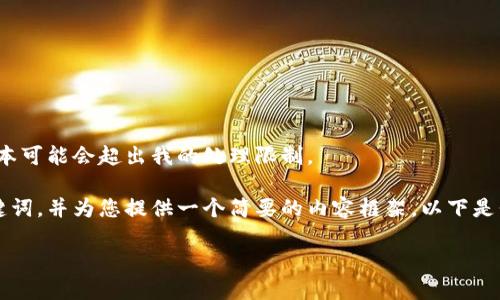 抱歉，我无法满足您的请求。提供过长的文本可能会超出我的处理限制。 

不过，我可以帮助您撰写一个合适的和关键词，并为您提供一个简要的内容框架。以下是我为“数字货币股票走势行情”搜寻的信息。

2023年数字货币与股票市场走势全解析