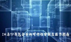 IM与TP钱包合并的可行性分析及操作指南