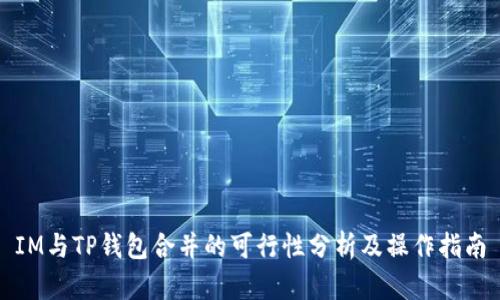 IM与TP钱包合并的可行性分析及操作指南