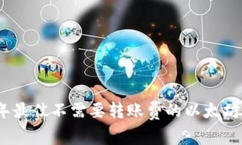 : 2023年最佳不需要转账费的以太坊钱包推荐