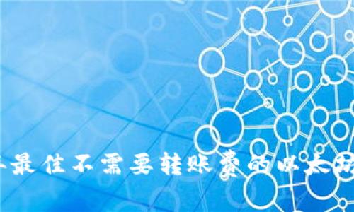 : 2023年最佳不需要转账费的以太坊钱包推荐