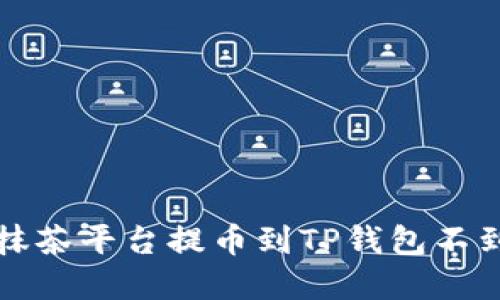 如何解决抹茶平台提币到TP钱包不到账的问题