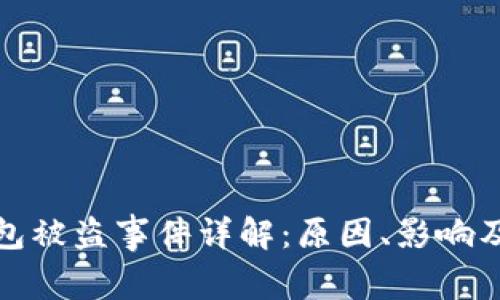 以太坊钱包被盗事件详解：原因、影响及防范措施