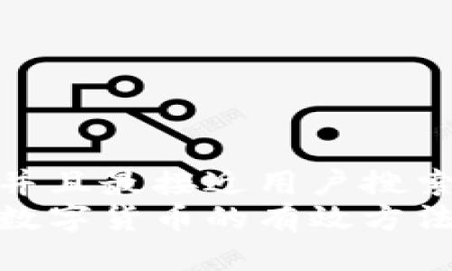 思考一个并且最接近用户搜索需求的  
快速学习数字货币的有效方法与策略