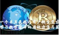 思考一个并且最接近用户搜索需求的  快速学习数