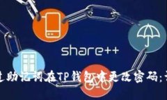 如何通过助记词在TP钱包中更改密码：详细指南