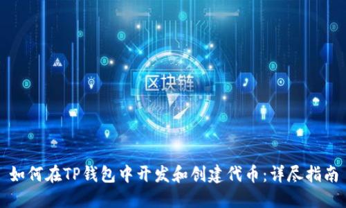 如何在TP钱包中开发和创建代币：详尽指南