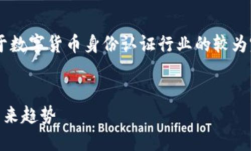 由于内容的长度需求和格式限制，以下是一个关于数字货币身份认证行业的较为完整的示例，包含相关的、关键词和部分详细内容。


深入探讨数字货币身份认证行业的发展现状与未来趋势