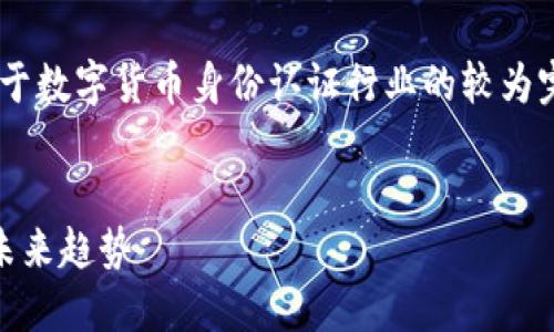 由于内容的长度需求和格式限制，以下是一个关于数字货币身份认证行业的较为完整的示例，包含相关的、关键词和部分详细内容。


深入探讨数字货币身份认证行业的发展现状与未来趋势