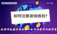 以太坊钱包安全性分析及如何保护你的数字资产