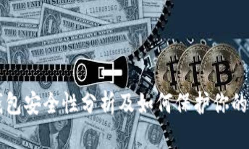 以太坊钱包安全性分析及如何保护你的数字资产