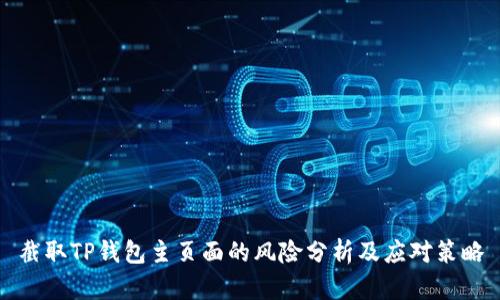 截取TP钱包主页面的风险分析及应对策略
