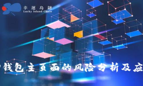 截取TP钱包主页面的风险分析及应对策略