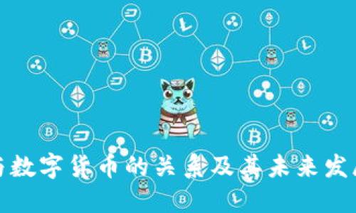 派币与数字货币的关系及其未来发展趋势