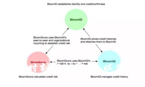    TP钱包中的数字货币买卖数量限制解析  / 

 guanjianci  TP钱包, 数字货币, 买卖数量限制  /guanjianci 

随着区块链技术的发展和数字货币的普及，越来越多的人开始使用数字钱包进行投资，其中TP钱包因其安全性和便捷性受到不少用户的青睐。然而，在使用TP钱包进行买卖操作时，一些用户发现其交易数量等方面存在一定的限制，这引发了不少讨论与疑问。本文将深入探讨TP钱包中数字货币买卖数量限制的原因及解决方案，同时对相关问题进行详细分析，为用户提供更全面的了解。

一、TP钱包基本概述
TP钱包是一款支持多种数字资产存储、交易、转账和管理的数字钱包，因其用户友好的界面和安全的技术措施而受到欢迎。用户可以在TP钱包中进行各类数字货币的买卖操作，如比特币、以太坊等主流货币以及一些小众币种。TP钱包不仅支持虚拟货币交易，还可以记录用户的交易历史，提供交易明细，以及支持DApp的使用，具有广泛的应用场景。

二、数字货币交易数量限制的原因
在TP钱包进行买卖时，用户可能会遇到交易数量受限的情况，主要原因可以归结为以下几点：
1. **平台政策**：出于风险控制和市场调节，TP钱包可能设定了不同币种的交易数量上限，以减少市场波动的影响，保护用户的资金安全。
2. **合规要求**：为了遵循各国的法规及反洗钱政策，数字货币平台往往需要对交易数量进行监控，限制异常交易或大额交易，以防止非法行为的发生。
3. **账户认证**：TP钱包对用户的身份验证措施不同，比如未认证用户的交易额度往往较低，而经过实名认证的用户则享有更高的交易限额。
4. **流动性因素**：某些数字货币可能存在流动性不足的情况，TP钱包为了维护市场的稳定性，可能会对这些币种的交易数量进行限制。
5. **网络负载与性能考虑**：例如，在用户量激增时，TP钱包可能会基于网络负载的考虑，对单个用户的交易数量进行暂时限制，以保证整个网络的正常运作。

三、如何规避买卖数量限制
在遇到买卖数量受限的情况时，用户可以尝试以下方法来规避这些限制：
1. **提升账户认证级别**：用户可以通过逐步完善个人信息和进行身份认证来提升账户的认证级别，从而获得更高的交易额度。
2. **分批交易**：如果大额交易受限，用户可以考虑分批进行交易，将购买或卖出数量拆分为多个小额交易进行。需要注意的是，分批交易可能会产生更多的手续费，因此用户需要提前计算交易成本。
3. **选择其他交易时间**：在交易高峰期，由于网络拥堵或流动性不足，可能会导致交易限制更加明显。因此，用户可以选择在流量较少的时段进行交易，以提高成功率。
4. **咨询客服支持**：如若对交易限制有疑问，用户可以及时联系TP钱包的客服支持，获取具体的交易政策和帮助，客服通常会提供专业的建议以及解决方案。
5. **多钱包操作**：如果TP钱包的交易限制影响到用户的交易计划，用户可以选择注册多个钱包，在不同钱包中进行资产的存储与交易，从而规避单一钱包的限制。

四、对TP钱包交易政策的用户体验反馈
在实际的使用过程中，不同用户对TP钱包的交易限制政策有着不同的看法。一方面，很多用户认为适度的交易限制在一定程度上保障了交易的安全性和市场的稳定性；而另一方面，有些用户则认为现行政策影响了他们的投资灵活性和效率。
1. **安全性的看法**：多数用户认可TP钱包的安全性措施，认为通过设定交易数量限制，可以减少因市场波动导致的巨额损失。此外，很多用户表示，限制能够有效遏制市场上的投机行为，维护良好的交易环境。
2. **灵活性的需求**：然而，也有一部分用户对交易限制表示不满，认为这会影响他们的投资决策，特别是在市场快速变化时，无法及时进行调整是投资者较为头疼的问题。
3. **透明性要求**：用户对TP钱包的交易政策希望能够更加透明，有些用户对目前限制的标准与依据表示不甚了解，他们希望平台能够公布详细的规则，确保交易者对交易政策的充分理解。
4. **客服支持的评价**：许多用户在咨询TP钱包客服时的体验各异，有的用户赞赏客服的响应速度和专业素养，而有些用户则反映客服的答复速度较慢，甚至遇到过无法解答其疑问的情况。
5. **社区反馈**：在各大区块链社区中，TP钱包的买卖限额政策同样是一个热议话题，用户围绕这一问题展开了广泛的讨论，强调希望TP钱包不断改进自身的相关政策。

五、未来TP钱包的改进建议
为了提升用户体验和增强平台的竞争力，TP钱包可以考虑从以下几个方面进行改进：
1. **交易政策**：根据市场的变化及时调整交易政策，设定更灵活的交易额度区间，以适应不同类型用户的需求。
2. **加强用户教育**：通过定期的线上讲座或推送用户手册，帮助用户了解如何有效进行数字货币的交易、如何操作以及遇到问题时的处理方式。
3. **提升客服质量**：增加客服人员的数量并加强培训，提高客户服务的效率和专业性，确保用户在遇到问题时能快速得到反馈与支持。
4. **提升系统性能**：不断和提升 TP钱包的系统性能，确保在交易高峰期间也能保持顺畅的交易体验，减少因网络拥堵导致的交易限制。
5. **建立用户反馈机制**：定期收集用户对TP钱包交易政策与服务的反馈，并结合用户意见进行改进，从而提高用户满意度。

相关问题剖析

问题一：TP钱包的安全吗？
TP钱包作为一款广受欢迎的数字钱包，其安全性是用户十分关注的一点。首先，TP钱包采用了较为先进的安全技术，包括加密算法、多重签名和冷钱包存储等，以确保用户数字资产的安全。此外，TP钱包也提供了一些安全功能，如身份验证和交易确认，通过这些措施来保护用户的资产不被盗取。

然而，用户在使用TP钱包时也需要注意自身的安全意识。一些用户因为使用简单密码或者泄露账户信息而导致资金损失。因此，用户需要保持网络安全警惕，不要随意点击不明链接，不要轻易分享自己的私钥和交易密码。在使用TP钱包的同时，定期监测账户交易记录，确保及时发现任何不明交易或异常情况，及时采取措施。

此外，建议用户选择强密码并定期更换，启用两步验证等安全措施来防止账户被黑客入侵。TP钱包会不断完善自身的安全体系，提升用户使用安全保障。因此，综合来看，TP钱包整体提供了相对较为安全的交易环境，但用户也要尽量加强风险防范意识。

问题二：如何提高TP钱包的交易速度？
交易速度是用户在使用TP钱包时经常考虑的一个重要因素。用户希望能够快速、便捷地完成数字货币的交易，避免因迟缓的交易速度错失行情。为了提高交易速度，用户可以考虑以下几点：
1. **选择合适的交易时间**：通常在市场较为冷清的时段进行交易，网络拥堵情况较少，交易审核速度也会相应更快。如早晨或深夜电量较少时，往往可以观察到更快的交易速度。
2. **使用高额手续费**：很多数字货币交易平台会根据手续费的高低决定交易的优先级，支付更高的手续费往往能够让交易获得更快的确认。因此，如果急于完成交易的用户可以适当增加手续费。
3. **检查网络状态**：确保自己的网络连接稳定，避免由于网络不良导致的交易失败或延误。同时，考虑重新连接网络或更换网络环境，例如选择4G或更快的Wi-Fi进行交易。
4. **保持钱包应用更新**：定期检查是否有TP钱包的更新版本，及时更新至最新版本可以提升交易的效率以及钱包的整体性能。
通过以上技巧，用户可以在一定程度上提升交易的速度，避免因网络进行交易失败而遭受损失。

问题三：TP钱包的备份和恢复方法
备份和恢复是使用任何数字钱包时都需重视的一部分，TP钱包也不例外。备份可确保用户在设备丢失、损坏或其他因素下仍能安全找回资金。TP钱包的备份方法通常包括以下几种：
1. **助记词备份**：TP钱包在用户创建钱包时会生成助记词，用户必须把这个助记词妥善保管，无法丢失。用户可以在需要时通过助记词恢复钱包，找回所有资产。
2. **私钥备份**：用户可查看并手动备份自己的私钥，确保这个私钥的安全存储。当需要恢复钱包时，可以使用私钥将资产找回。
3. **导出钱包文件**：部分钱包提供钱包文件的导出功能，用户可以将钱包文件保存在安全的地方。在恢复的时候，导入此文件即可找回资产。
4. **同步到其他设备**：如果TP钱包支持云同步，用户可以同步到其他设备，但要确保云存储的安全性，避免数据泄露。
备份后，用户切勿随意将助记词或者私钥泄露给他人。对于备份文件应采用安全的存储方式，如保存在加密的USB闪存中。若发生丢失、泄露等情况，用户的资产可能会面临极大风险。

问题四：TP钱包与其他钱包的对比
每种类型的钱包都有其独特的优缺点，相较于其他类型的钱包，TP钱包主要有如下特点：
1. **安全性**：TP钱包通常采用多种加密及认证措施来确保数字资产的安全，而某些热钱包可能在安全性方面略显不足。
2. **用户体验**：TP钱包设计较为用户友好，适合新手用户，操作简单易懂，而其他一些钱包可能界面较为复杂，功能繁多，消费者需要一定的技术背景。
3. **资产支持**：TP钱包支持多种类型的数字资产，用户可以在同一平台方便地管理不同的钱包；有些钱包可能仅支持特定的数字货币。
4. **功能扩展**：TP钱包通常可以与多个DApp进行连接，用户不仅可以交易资产，还可以参与DeFi、NFT等其他操作，而一些传统钱包可能缺乏跨服务的兼容性。通过上述特征比较，用户可在选择时更加明确地识别出哪款钱包适合自身需求。

问题五：未来趋势与发展
随着区块链技术的迅速发展，数字货币的使用场景将不断扩展，TP钱包的功能和服务可能会不断升级，以满足市场的需求。将来的发展方向主要可能集中在：
1. **更多功能集成**：TP钱包可能将继续扩大自己钱包的生态系统，例如更多地集成DeFi、NFT等功能，为用户提供一体化的服务。
2. **增强用户安全性**：TP钱包可能会进一步加强其安全性防护措施，引入更多高级加密技术，以及提供更多灵活的身份验证方式，保护用户的资产安全。
3. **用户体验改进**：通过精细化的设计和智能推荐引擎，为用户提供更便捷的交易体验，减少不必要的操作步骤提升使用方便性，从而增强用户满意度。
4. **符合监管要求**：随着各国对数字资产监管的逐步加强，TP钱包可能会逐步推出更多合规性措施，以确保其业务不受法律风险的影响。
通过上文的详细分析与探讨，希望能够帮助用户更好地理解TP钱包中数字货币买卖时的数量限制问题，同时给予相关的建议与解决方案。数字货币市场瞬息万变，用户在进行交易时应时刻保持警惕，以便更好地保护自己的资产安全。