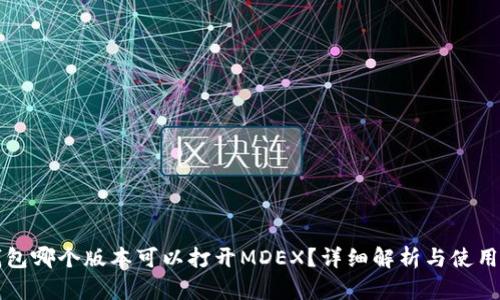TP钱包哪个版本可以打开MDEX？详细解析与使用指南