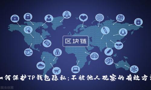 如何保护TP钱包隐私：不被他人观察的有效方法
