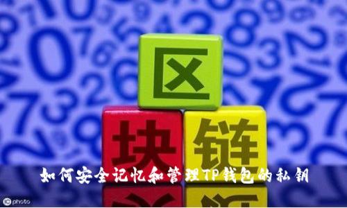 如何安全记忆和管理TP钱包的私钥