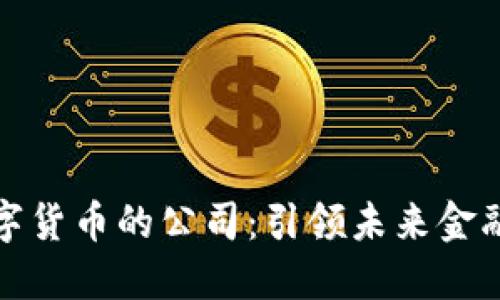 支持数字货币的公司：引领未来金融的先锋