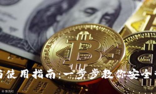 TP钱包注册与使用指南：一步步教你安全管理数字资产