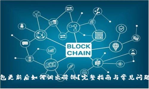 TP钱包更新后如何调出薄饼？完整指南与常见问题解答
