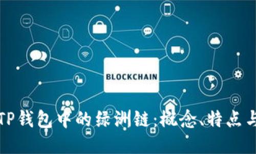 探索TP钱包中的绿洲链：概念、特点与应用