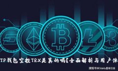 : TP钱包空投TRX是真的吗？全面解析与用户体验